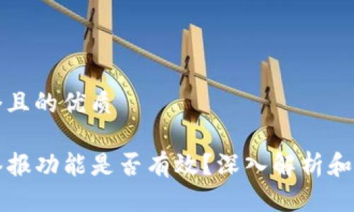 思考一个且的优质

TP钱包举报功能是否有效？深入解析和实用指南