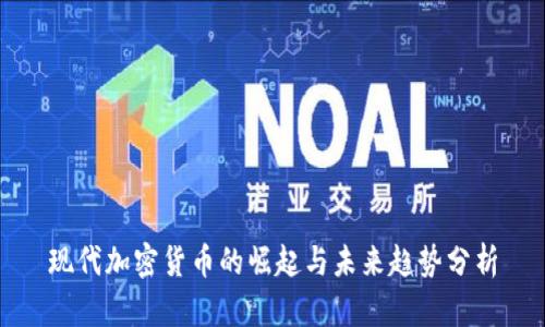 现代加密货币的崛起与未来趋势分析
