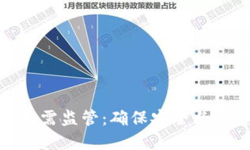 加密货币急需监管：确保安全与稳定的关键