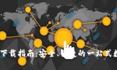 IM钱包官网安卓下载指南：