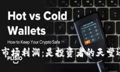 加密货币市场利润：是投