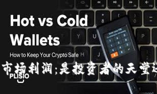 加密货币市场利润：是投资者的天堂还是陷阱？