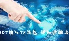 优质如何将USDT转入TP钱包