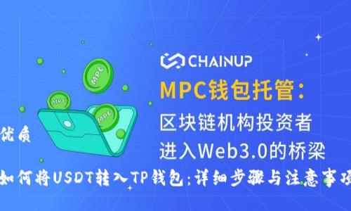 优质

如何将USDT转入TP钱包：详细步骤与注意事项
