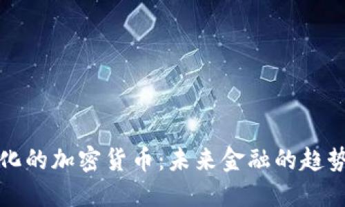 去中心化的加密货币：未来金融的趋势与挑战