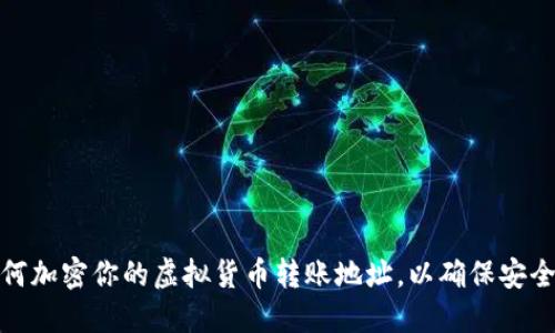 如何加密你的虚拟货币转账地址，以确保安全性