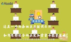 这是一个的和相关关键词