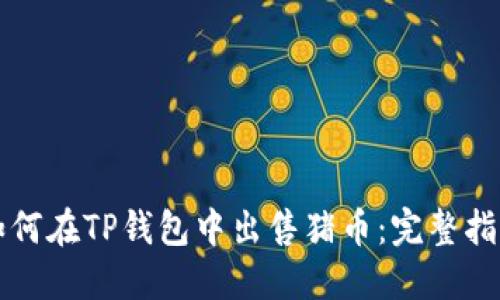 如何在TP钱包中出售猪币：完整指南
