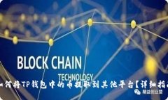 如何将TP钱包中的币提取到