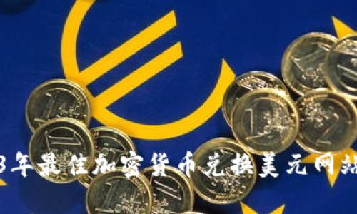 2023年最佳加密货币兑换美元网站推荐