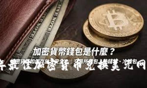 2023年最佳加密货币兑换美元网站推荐