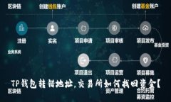 TP钱包转错地址，交易所如