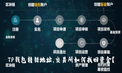 TP钱包转错地址，交易所如何找回资金？