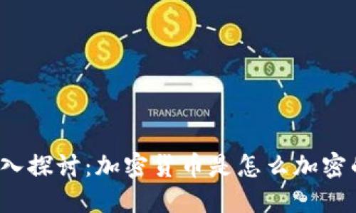 深入探讨：加密货币是怎么加密的？