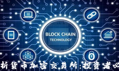 
全面解析货币加密交易所：投资者必备指南