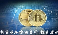 全面解析货币加密交易所