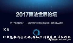 优质TP钱包换钱全攻略：从