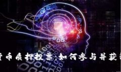 加密货币质押投票：如何