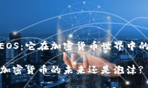探索EOS：它在加密货币世界中的地位

EOS：加密货币的未来还是泡沫?