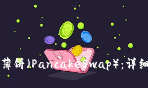 如何在TP钱包上连接薄饼（PancakeSwap）：详细教程与常见问题解答