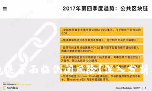TP钱包是否面临倒闭风险？深入分析与展望