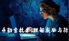 加密货币勒索技术：理解