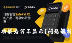 TP钱包闪兑功能为何不显示