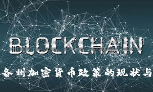 美国各州加密货币政策的现状与发展