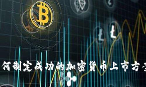 如何制定成功的加密货币上市方案？