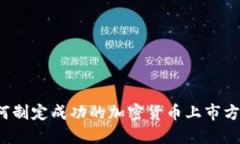 如何制定成功的加密货币