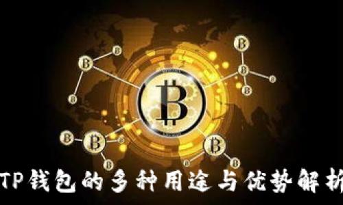   
TP钱包的多种用途与优势解析