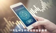   TP钱包的多种用途与优势