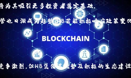 HB加密货币：未来数字资产的新兴力量

HB加密货币, 数字资产, 区块链, 投资策略/guanjianci

### 引言

伴随着区块链技术的飞速发展，加密货币已成为全球经济中不可忽视的力量。在众多加密货币中，HB加密货币凭借其独特的架构和应用场景，逐渐崭露头角。本文将深入探讨HB加密货币的起源、特性、市场前景以及投资策略，为读者带来全面的理解。

### HB加密货币的起源

HB加密货币的诞生背景
HB加密货币诞生于2021年，旨在解决传统金融系统中的一些痛点。其开发团队由来自金融、技术和区块链领域的专家组成，致力于创造一个高效、安全且去中心化的交易平台。HB加密货币基于先进的区块链技术，提供快速的交易确认和低廉的交易费用，受到投资者的青睐。

HB与其他加密货币的不同点
与比特币和以太坊等主流加密货币相比，HB加密货币在以下方面有所不同：首先，它采用了一种独特的共识机制，能够更快处理交易；其次，HB项目团队注重生态建设，积极与各类企业进行合作，拓展应用场景。此外，HB的治理模型更加灵活，投资者可以参与决策过程，这增强了社区的活力与归属感。

### HB加密货币的特性

技术架构
HB加密货币采用了多层次网络结构，提高了系统的安全性与稳定性。其底层采用了分布式账本技术，确保数据可追溯且不可篡改。此外，HB加密货币的智能合约功能极大地拓宽了其应用范围，从金融服务到供应链管理，HB始终处于技术前沿。

高效且安全的交易系统
HB加密货币的交易平台采用了先进的加密算法，能够在保障安全的前提下，实现快速交易。每笔交易在区块链上都进行加密验证，可以有效避免双重支付的风险。同时，平台提供了多种安全措施，例如两步验证和冷钱包存储，保障用户资产安全。

### 市场前景

HB加密货币的市场潜力
随着全球对数字资产的接受度逐渐提高，HB加密货币的市场前景不容小觑。预计在未来的几年内，HB将吸引更多的投资者参与。此外，HB加密货币已经与若干知名企业达成战略合作，这将在一定程度上推动其市值的上升。

竞争分析
虽然HB加密货币具有较强的市场竞争力，但在与众多竞争对手的斗争中仍面临挑战。主流加密货币如比特币和以太坊的市场占有率较高，而新兴项目不断涌现，可能对HB造成压力。因此，HB需要持续创新，拓展业务范围以保持竞争力。

### 投资策略

如何参与HB加密货币投资
对于想要参与HB加密货币投资的用户，首先需要了解项目的基本信息和市场动态。建议投资者使用专业的加密货币交易所进行交易，并根据自己的风险承受能力合理分配资金。此外，跟踪项目的最新进展和社区动态，将有助于作出更明智的决策。

风险管理
投资HB加密货币需要具备相应的风险意识。在数字资产投资中，价格波动是常见现象，因此投资者需设定合理的止损位和止盈点，避免因市场波动造成资金损失。同时，分散投资也是降低风险的有效手段。

### 相关问题

1. **HB加密货币的投资能买吗？**
2. **如何安全保存HB加密货币？**
3. **HB加密货币的价格波动因素有哪些？**
4. **与其他加密货币相比，HB有哪些优势？**
5. **如何评估HB加密货币的投资价值？**
6. **HB加密货币未来的发展趋势如何？**

### 详细问题解答

#### 问题1：HB加密货币的投资能买吗？

投资可行性分析
HB加密货币是否值得投资首先取决于个人的投资目标和风险承受能力。近年来，加密货币市场相对较为波动，尽管HB加密货币显示出了强劲的增长潜力，但风险依然存在。

投资前需对HB加密货币的技术背景、团队实力及市场状况进行全面评估。参与者需关注项目的白皮书，了解其商业模型及发展道路。同时，还需密切关注市场动态及行业新闻，以便及时作出投资决策。

总的来说，建议投资者在全面了解HB加密货币的基础上，结合自身风险承受能力进行投资。在合理的投资额度内进行尝试，能够有效降低风险。

#### 问题2：如何安全保存HB加密货币？

安全存储措施
HB加密货币的安全储存至关重要。使用适当的钱包类型可以有效防止资产损失。对于长期持有者，冷钱包是一个理想之选，因为它可以在没有互联网连接的情况下保存资产，降低被黑客攻击的风险。

此外，用户应定期备份钱包，并使用强密码和双重认证功能来增加账户安全性。在进行交易时，尽量选择知名度高、信誉良好的交易平台，并关注平台的安全措施。

总之，通过采用合适的钱包类型和遵循安全管理措施，用户可以有效提高HB加密货币的安全性。

#### 问题3：HB加密货币的价格波动因素有哪些？

价格波动解析
HB加密货币的价格受多方面因素影响。首先，市场供需关系是直接影响价格的关键因素。当需求量增加，而供应量相对稳定时，价格往往会上涨；反之，则可能下跌。

其次，相关新闻报道与市场情绪也对HB价格产生重大影响。例如，当项目团队发布重要的进展或达成合作时，可能会引起投资者的积极响应，推动价格上涨。而负面新闻则可能迅速导致价格暴跌。

最后，还需关注宏观经济环境和监管政策。国家对于加密货币的态度、法规的变化都会对市场产生较大影响。因此，了解这些因素，有助于投资者判断HB加密货币的价格走势。

#### 问题4：与其他加密货币相比，HB有哪些优势？

优势分析
HB加密货币在多个方面展现出明显的优势。首先，其交易速度快，处理能力强，不同于一些主流加密货币的拥堵现象，HB能在瞬间完成交易，满足高频交易需求。

其次，HB加密货币的生态建设较为完善，与多家企业及机构建立了战略合作关系，应用场景广泛。这种兼容性使其在实际应用中更加具有吸引力，能够推动其长期发展。

此外，HB加密货币在去中心化方面也有所创新，赋予持币者更多的治理权利，使得决定过程更加民主、透明。这样的设计不仅提高了用户的参与感，也增强了社区的活跃度。

#### 问题5：如何评估HB加密货币的投资价值？

投资价值评估方法
要评估HB加密货币的投资价值，可以从多个角度进行分析。首先，分析项目团队的背景及其专业能力，对项目的未来发展至关重要。团队的实力往往能反映项目的实际执行能力和发展潜力。

其次，研究HB的商业模式和市场需求，了解其技术如何解决现实问题，能否吸引较大用户群体。在此基础上评估HP在市场的竞争定位以及潜在的盈利能力。

最后，关注HB加密货币的社区及用户反馈，用户的积极性往往能反映项目的健康程度和未来的发展趋势。通过多维度分析，投资者可以更全面地判断HB加密货币的投资价值。

#### 问题6：HB加密货币未来的发展趋势如何？

未来展望
HB加密货币的未来展望乐观，预计将在市场中占据越来越重要的地位。随着其技术不断更新迭代，用户体验有望得到进一步提升，这将为其吸引更多投资者奠定基础。

此外，HB加密货币的生态系统将持续扩展，更多企业和应用场景的加入将推动HB的广泛采用。作为一项新兴技术，加密货币的合规监管也日渐成为趋势，HB若能积极响应政策变化，必将围绕安全合规展开更广泛的布局。

总之，HB加密货币的潜力巨大，若能够有效解决现存的问题并加以推广，将在未来的数字资产领域形成更强的影响力。

### 结论

HB加密货币作为一种新兴的数字资产，其独特的特性、强大的技术背景以及日益增长的市场需求，展现了广阔的投资前景。尽管市场竞争激烈，但HB凭借其优势及积极的生态建设，有望在未来的数字经济中占据一席之地。希望通过本篇文章，能够帮助读者更全面地了解HB加密货币，为投资决策提供有益的参考。