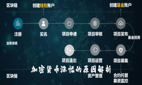 加密货币涨幅的原因解析