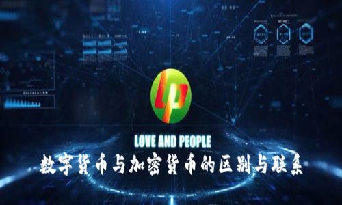 数字货币与加密货币的区别与联系