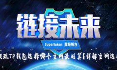 币安提现TP钱包选择哪个主