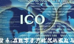 ETC加密货币：在数字资产