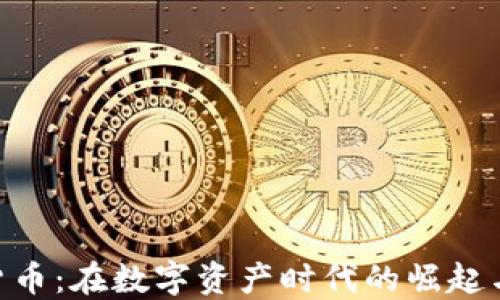 
ETC加密货币：在数字资产时代的崛起与未来展望