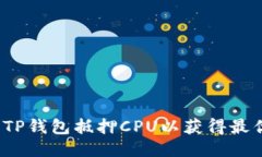 如何用TP钱包抵押CPU以获得