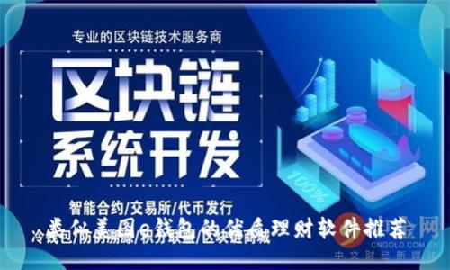 类似美图e钱包的优质理财软件推荐