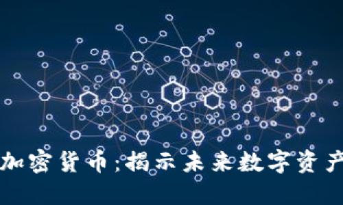 马斯克头像与加密货币：揭示未来数字资产的趋势与机遇