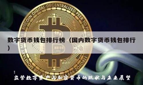 :  
监管数字资产与加密货币的现状与未来展望