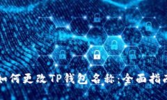 如何更改TP钱包名称：全面