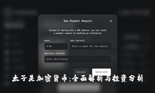 太子是加密货币：全面解析与投资分析