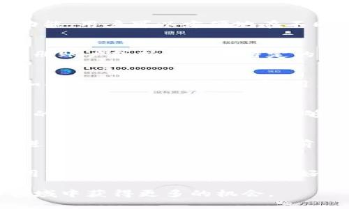   如何快速卖出TP钱包中的空投币？ / 

 guanjianci TP钱包, 空投币, 卖出, 加密货币 /guanjianci 

介绍
在近年来，随着加密货币的迅猛发展，空投活动也越来越多。空投是指项目方为了推广其币种，向用户免费分发一些代币的活动。其中，TP钱包作为一个知名的数字货币钱包，也不例外地参与到了这一潮流中。这使得很多用户在TP钱包中获得了空投币，但当获得这些代币后，如何将其成功卖出成为了一个亟需解决的问题。本文将重点介绍TP钱包空投的币如何卖出，提供详细的步骤和注意事项，帮助用户顺利实现从空投到价值的转化。

问题1: 什么是TP钱包？
TP钱包是一个去中心化的数字货币钱包，专注于存储和管理各种加密资产。它凭借安全性、便捷性以及多种数字资产支持，受到众多用户的好评。TP钱包不仅支持ERC20、BEP20等常见代币，还提供了跨链交易的功能，用户可以方便地在不同链之间转移资产。此外，TP钱包还支持DApp的使用，使得用户可以直接通过钱包进行各种去中心化应用的操作。TP钱包的用户界面简单易懂，对于初次接触加密货币的用户特别友好。

问题2: 空投币是什么？
空投币是指在某个加密货币项目启动时，项目方为了推广其项目而免费分发给用户的代币。这种方式通常是为了吸引用户的注意力，增加项目的知名度。用户通常需要满足某些条件，例如关注项目的社交媒体、注册账户或持有某种特定的代币，才能获得空投。在市场上，有些空投币因为项目的潜力受到追捧，价值也可能在短期内上涨。因此，及时了解和把握空投币的市场动态，对于投资者来说尤为重要。

问题3: 如何在TP钱包中查看空投币？
在TP钱包中，查看自己的空投币是非常简单的。用户只需打开TP钱包应用，登录自己的账户，在资产列表中找到相应的币种。如果空投币已经成功到达钱包，用户可以在资产页面中看到该代币的余额和相关信息。如果无法找到特定代币，用户可以尝试手动添加该代币合约地址，具体操作是在资产页面点击“添加资产”，填写合约地址、代币符号以及小数位数，以便将空投币显示在资产列表中。确保添加的合约地址是正确的，以免出现代币丢失的情况。

问题4: 如何准备卖出空投币？
在准备卖出空投币之前，用户需要对市场进行初步分析，了解该币种的当前价格和市场趋势。通常，投资者通过各大交易所或市场信息平台查询代币的最新行情。一旦掌握了足够的信息后，用户需要选择一个合适的交易所，这些交易所能够支持该空投币的交易。接着，用户需要将空投币从TP钱包转移到所选交易所的充值地址。此过程中留意交易费用和确认时间，以免影响交易效率。

问题5: 如何在交易所卖出空投币？
一旦将空投币成功转移到选定的交易所，用户可以按以下步骤进行卖出：首先，登录交易所账户，找到“交易”或“市场”页面，搜索需要出售的代币；其次，查看当前市场价格，选择合适的卖出方式（市场单或限价单）进行挂单。市场单是以当前市场价格立即成交，而限价单则是在自己指定的价格进行卖出。在确认挂单信息后，进行交易确认。元素完成后，用户即可顺利出售空投币，获得相应的法币或其他数字资产。

问题6: 卖出空投币时需要注意哪些事项？
在卖出空投币的过程中，有几个关键事项需要用户特别注意：第一，选择可信赖的交易所，尽量避免在低信誉的平台进行交易；第二，关注市场行情，合理设置挂单价格；第三，务必留意交易手续费，不同交易所的费用可能差异很大；第四，做好安全防护，确保账户信息的安全性，防止账户被盗或虚假交易。在整个交易过程后，用户应该及时确认账户余额，避免操作失误造成不必要的损失。

总之，通过了解这些基础知识和操作步骤，用户在TP钱包中获取的空投币能够顺利地转化为实际的经济收益。随着加密货币市场的不断变化，用户需保持警觉，及时更新自己的投资策略，从而在这个快速发展的领域中获得更多的机会。