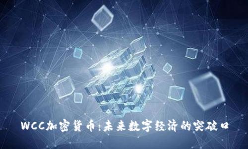 WCC加密货币：未来数字经济的突破口