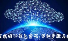   如何找回TP钱包密码：详