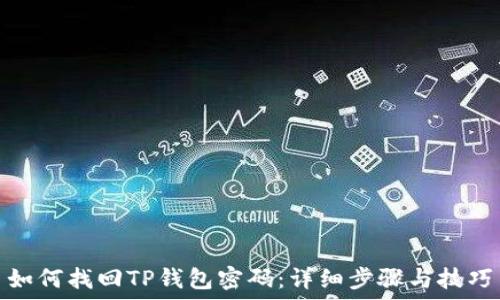   
如何找回TP钱包密码：详细步骤与技巧