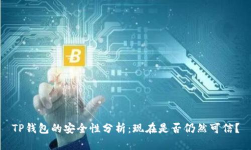 TP钱包的安全性分析：现在是否仍然可信？