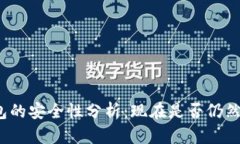 TP钱包的安全性分析：现在